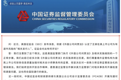 SEC認(rèn)定5家中概股退市風(fēng)險(xiǎn)？中國(guó)證監(jiān)會(huì)連夜回應(yīng)
